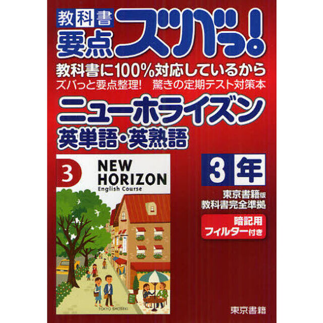 教科書要点ズバっ！ニューホライズン英単語・英熟語　東京書籍版教科書完全準拠　３年