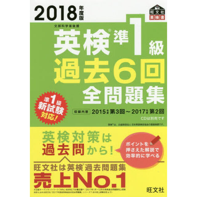 2018年度版 英検準1級 過去6回全問題集 (旺文社英検書)