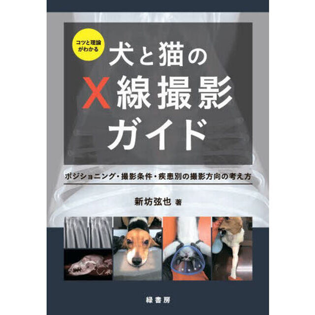 コツと理論がわかる犬と猫のＸ線撮影ガイド　ポジショニング・撮影条件・疾患別の撮影方向の考え方