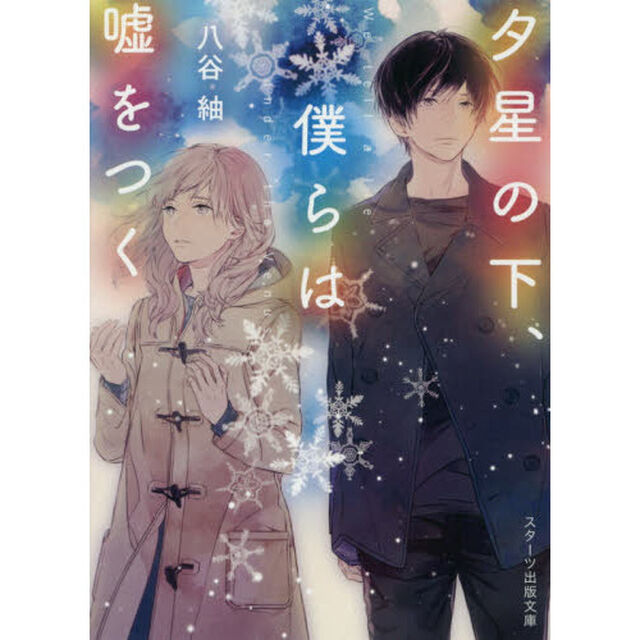夕星の下、僕らは嘘をつく