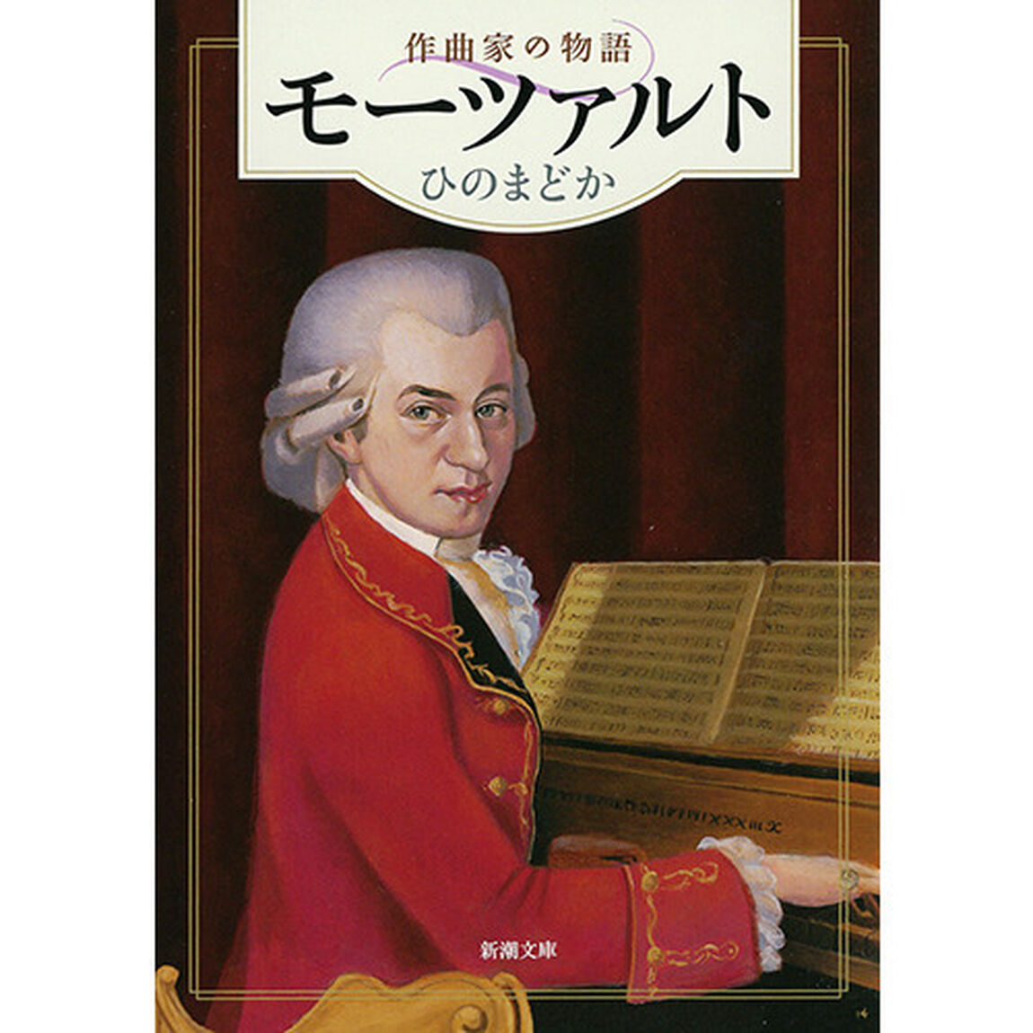 モーツァルト　作曲家の物語