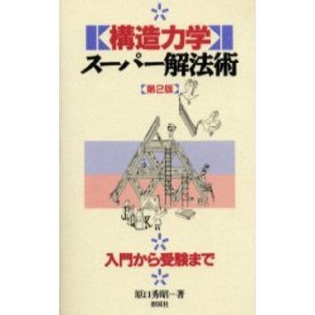 構造力学スーパー解法術　入門から受験まで「第２版」