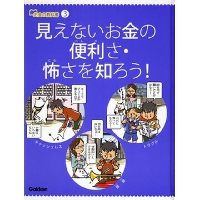 お金の教科書　３「見えないお金の便利さ・怖さを知ろう！」