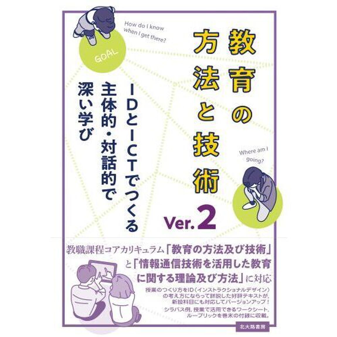 教育の方法と技術　ＩＤとＩＣＴでつくる主体的・対話的で深い学び「Ｖｅｒ．２」