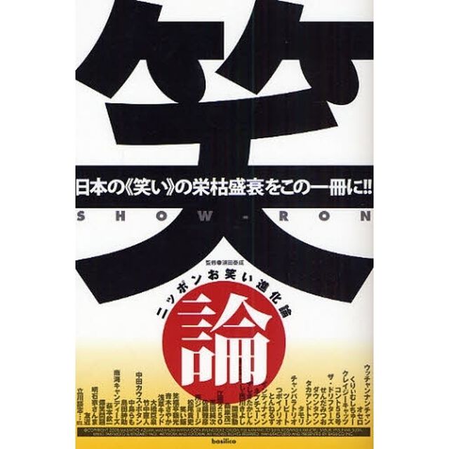 笑論－ニッポンお笑い進化論