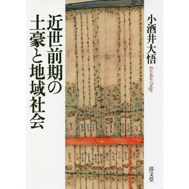 近世前期の土豪と地域社会