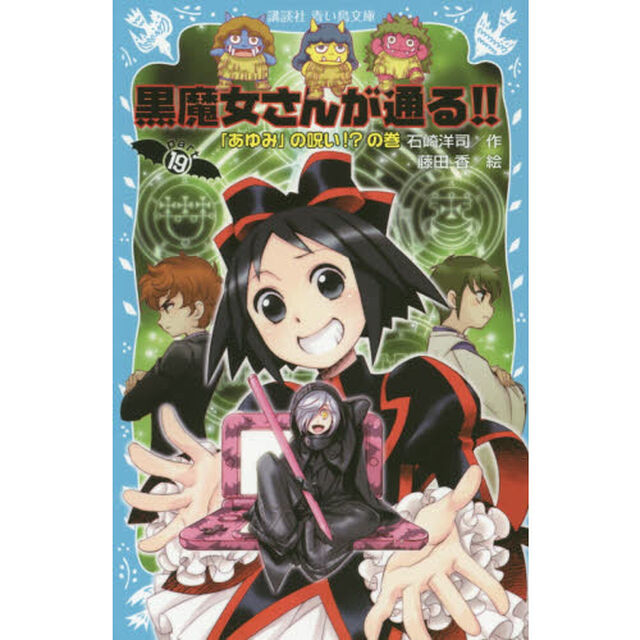 黒魔女さんが通る！！　ｐａｒｔ１９「「あゆみ」の呪い！？の巻」