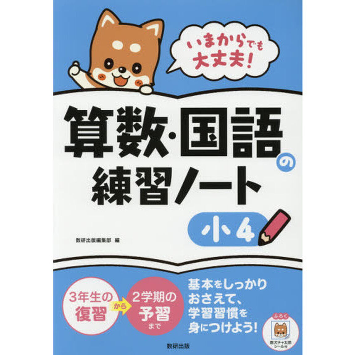 いまからでも大丈夫！算数・国語の練習ノート　小４