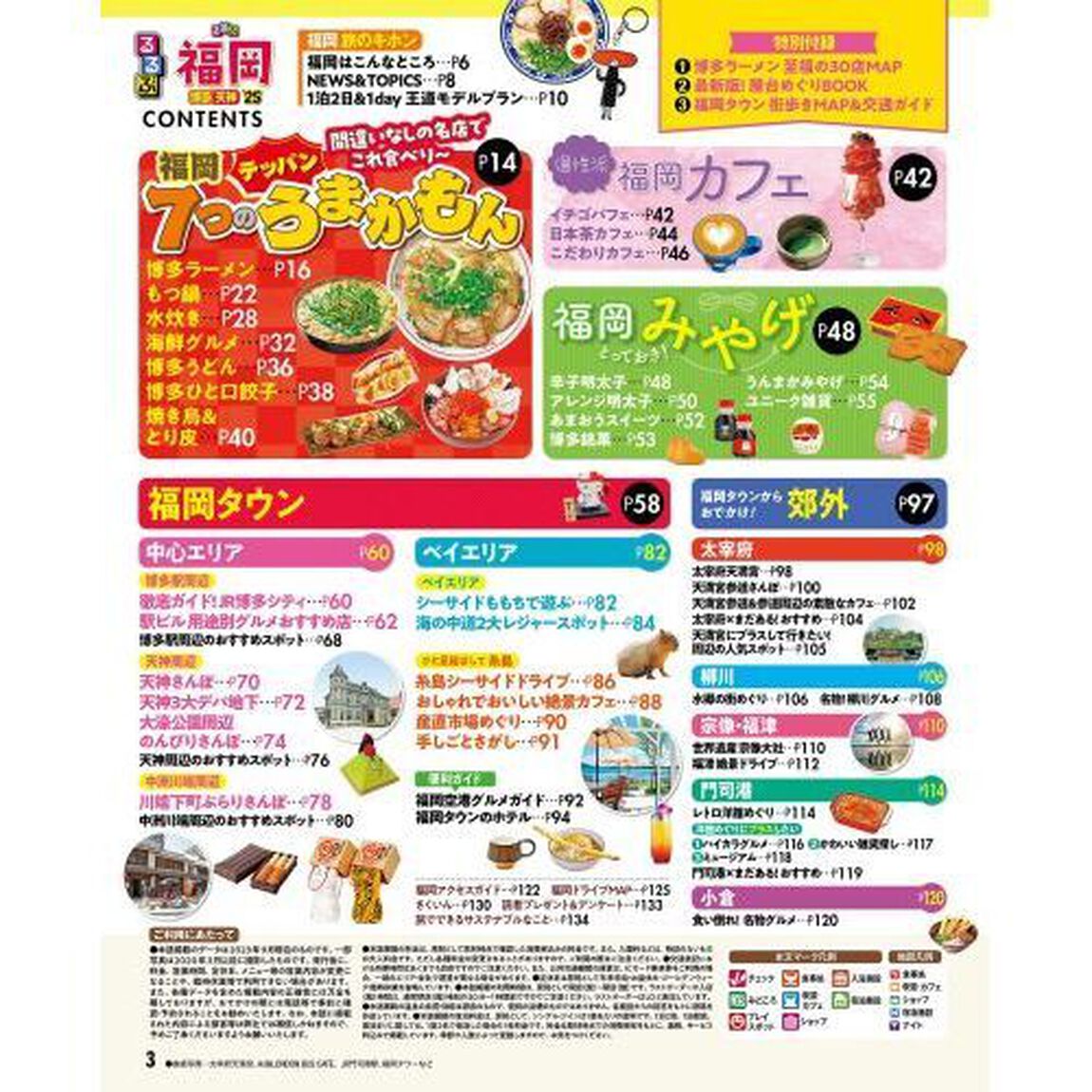 るるぶ福岡　博多　天神　&rsquo;２５