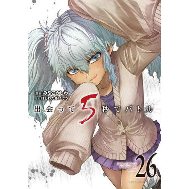 出会って5秒でバトル 26