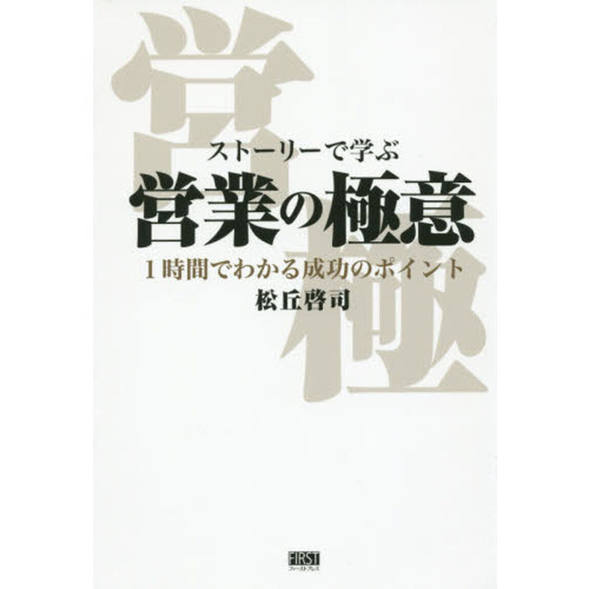 ストーリーで学ぶ営業の極意 1時間でわかる成功のポイント