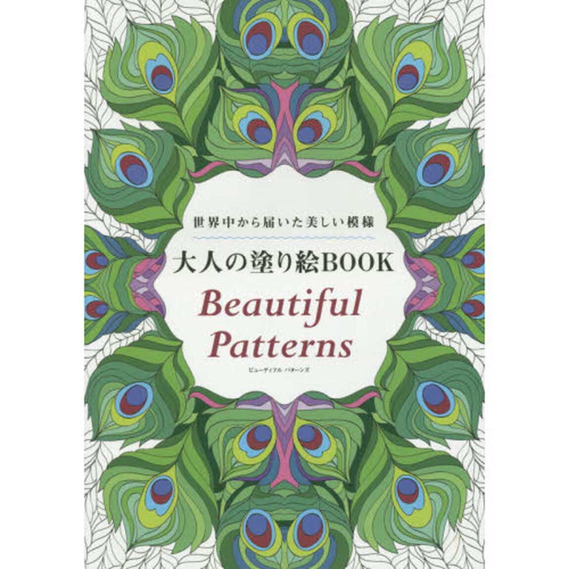 大人の塗り絵BOOK Beautiful Patterns (ブティックムックno.1258)