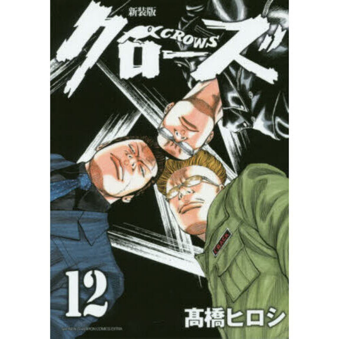 クローズ　１２「新装版」