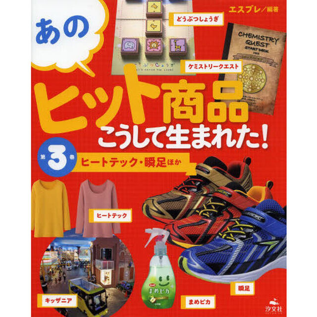 あのヒット商品はこうして生まれた！　第３巻「ヒートテック・瞬足ほか」