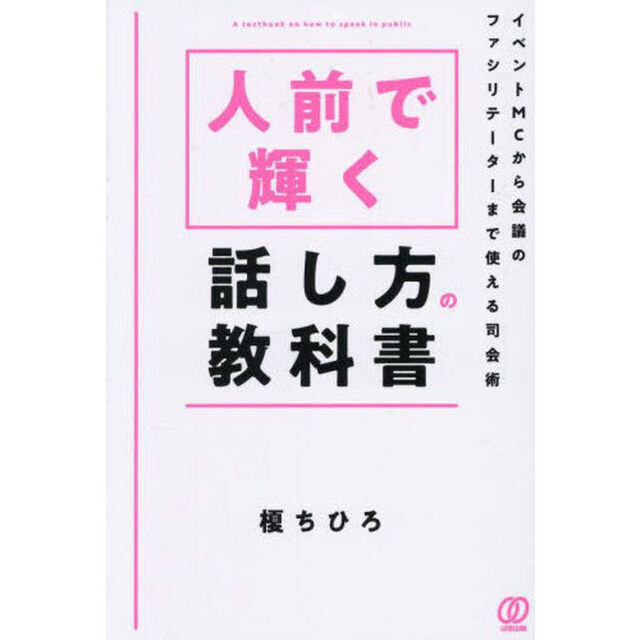 人前で輝く話し方の教科書　イベントＭＣから会議のファシリテーターまで使える司会術