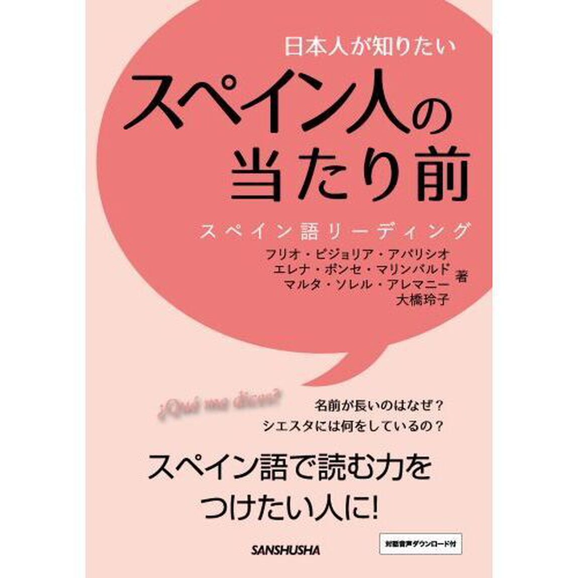 日本人が知りたいスペイン人の当たり前　スペイン語リーディング