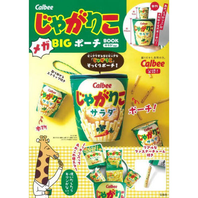 Calbee じゃがりこ メガBIGポーチ BOOK サラダver. (バラエティ)