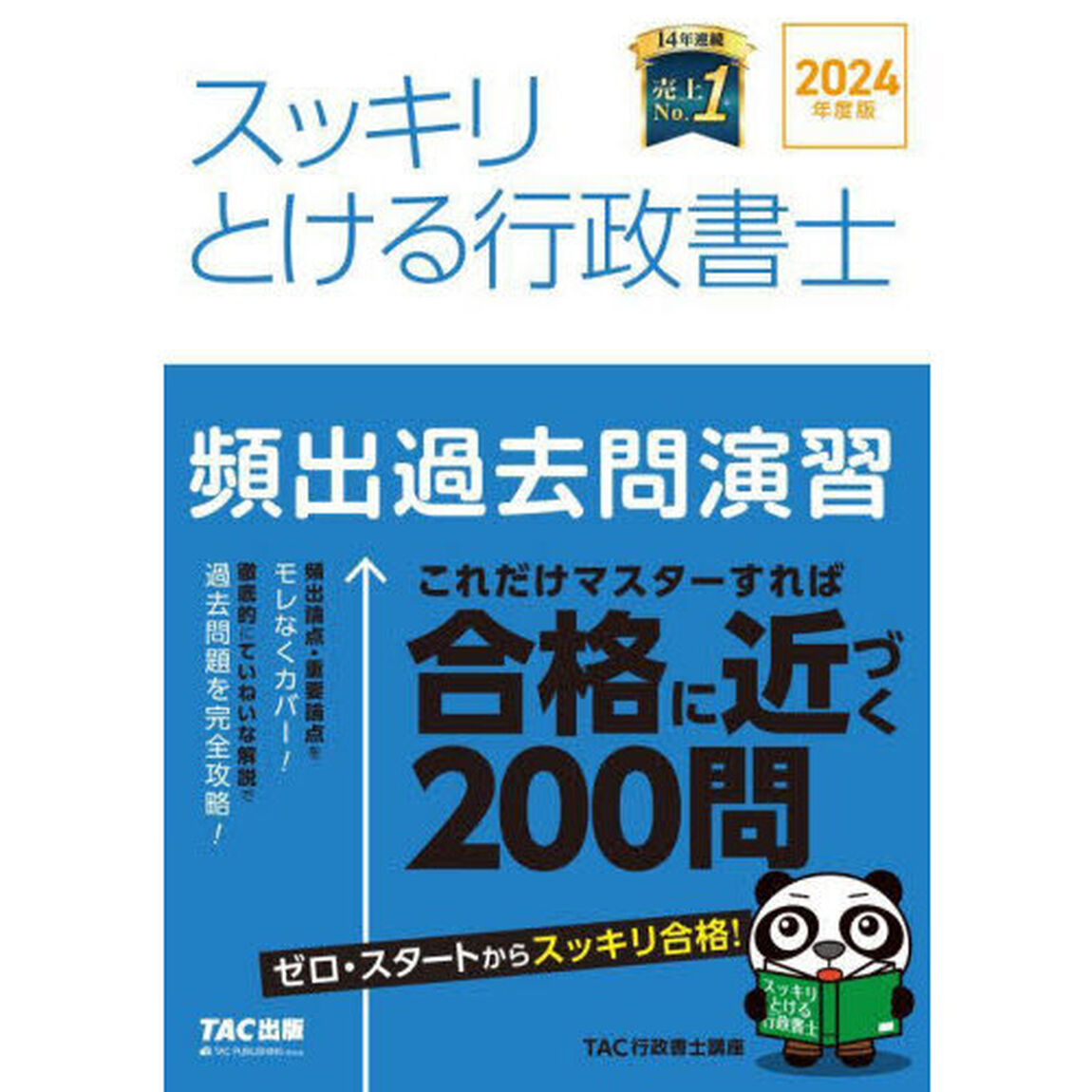 スッキリとける行政書士頻出過去問演習　２０２４年度版