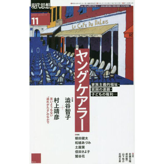 現代思想　ｖｏｌ．５０－１４（２０２２）「特集ヤングケアラー　家族主義的福祉・貧困の連鎖・子どもの権利&hellip;」