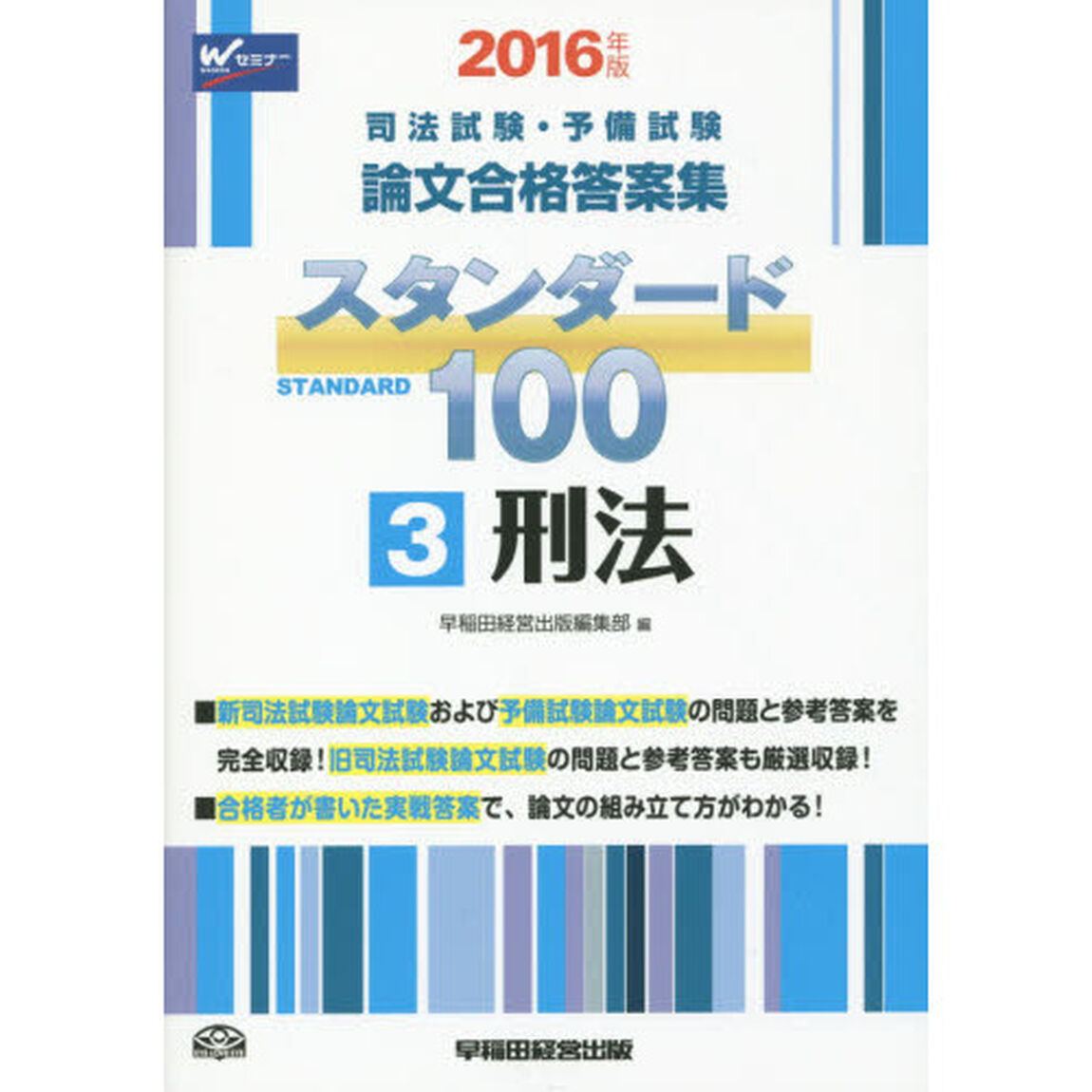 司法試験・予備試験論文合格答案集スタンダード１００　２０１６年版３「刑法」