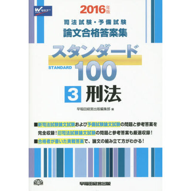 司法試験・予備試験論文合格答案集スタンダード１００　２０１６年版３「刑法」
