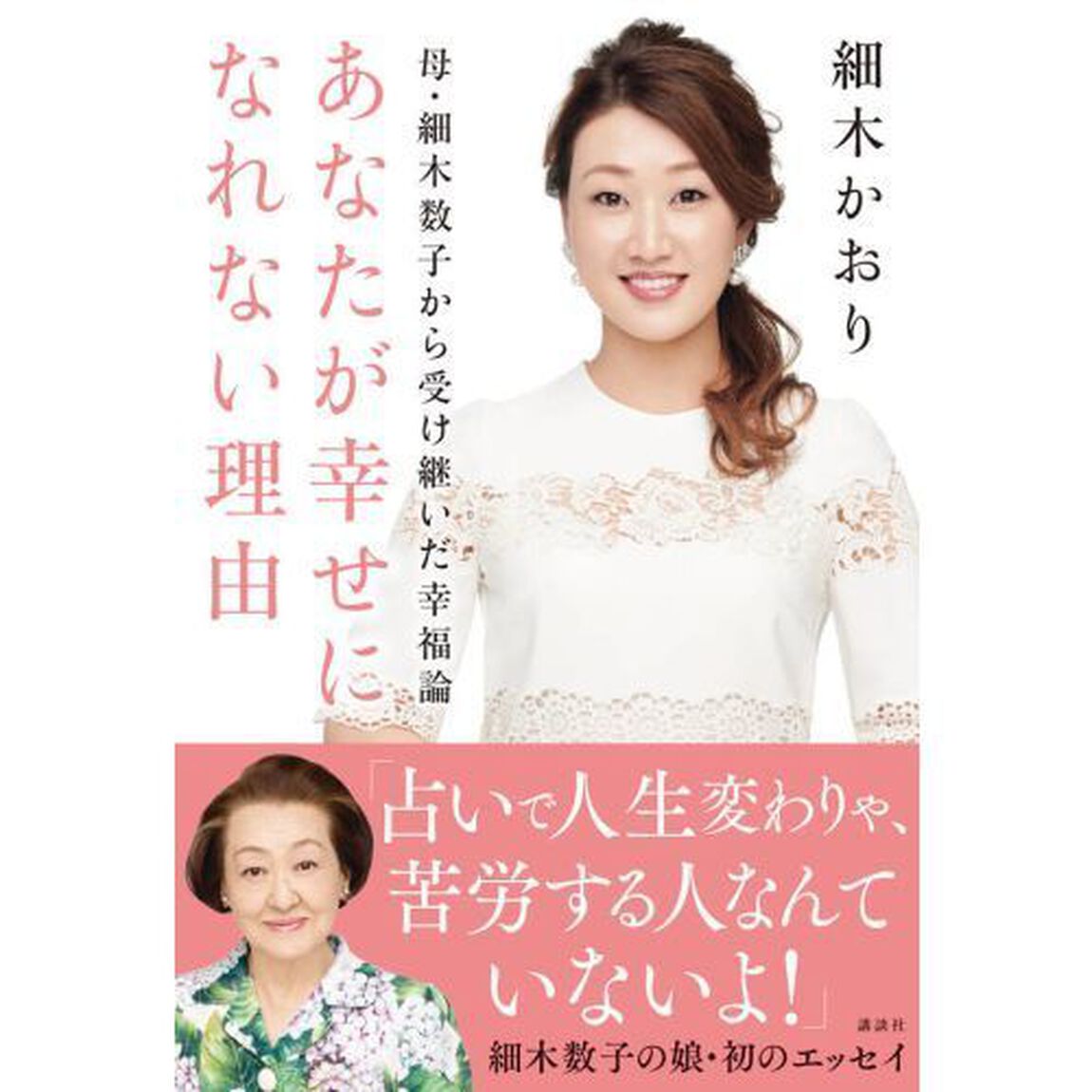 あなたが幸せになれない理由　母・細木数子から受け継いだ幸福論
