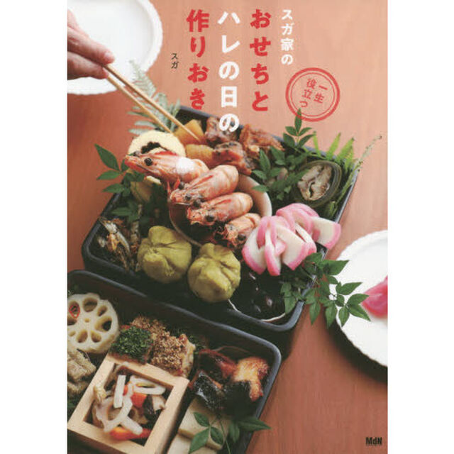 一生役立つスガ家のおせちとハレの日の作りおき