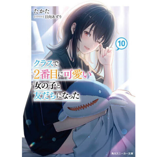クラスで２番目に可愛い女の子と友だちになった　１０