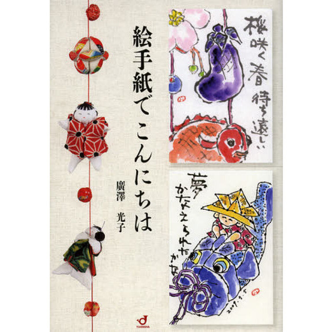 絵手紙でこんにちは