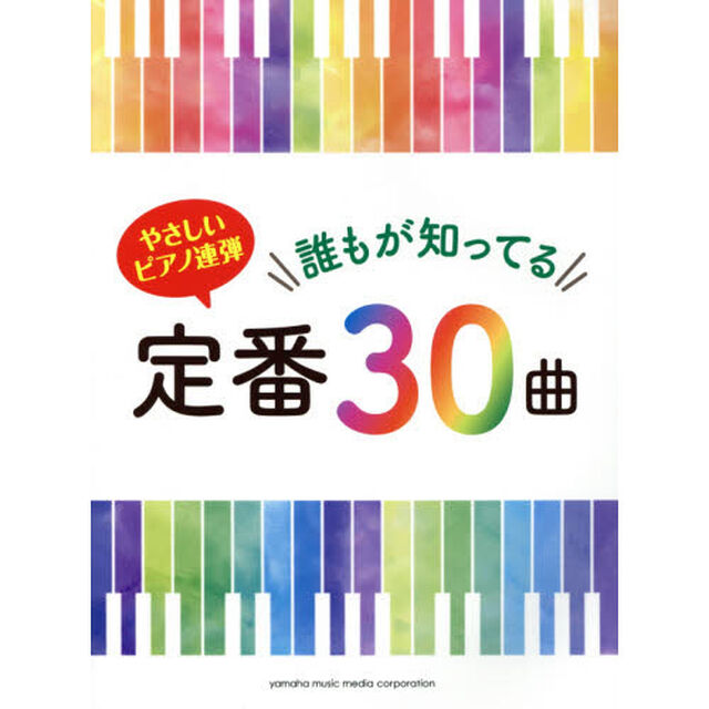 やさしいピアノ連弾 誰もが知ってる定番30曲