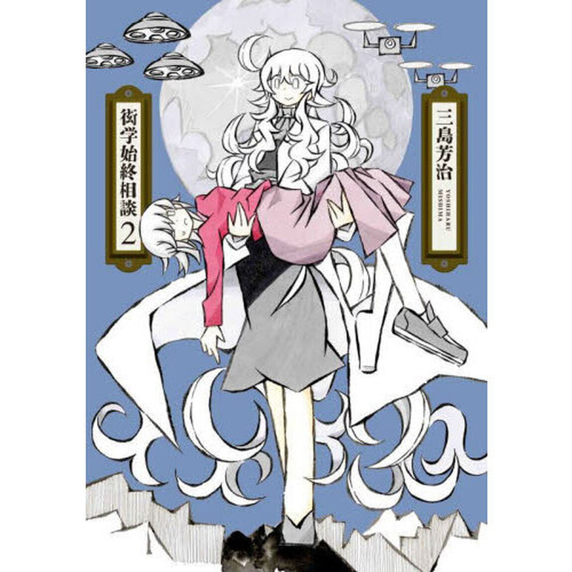衒学始終相談　２