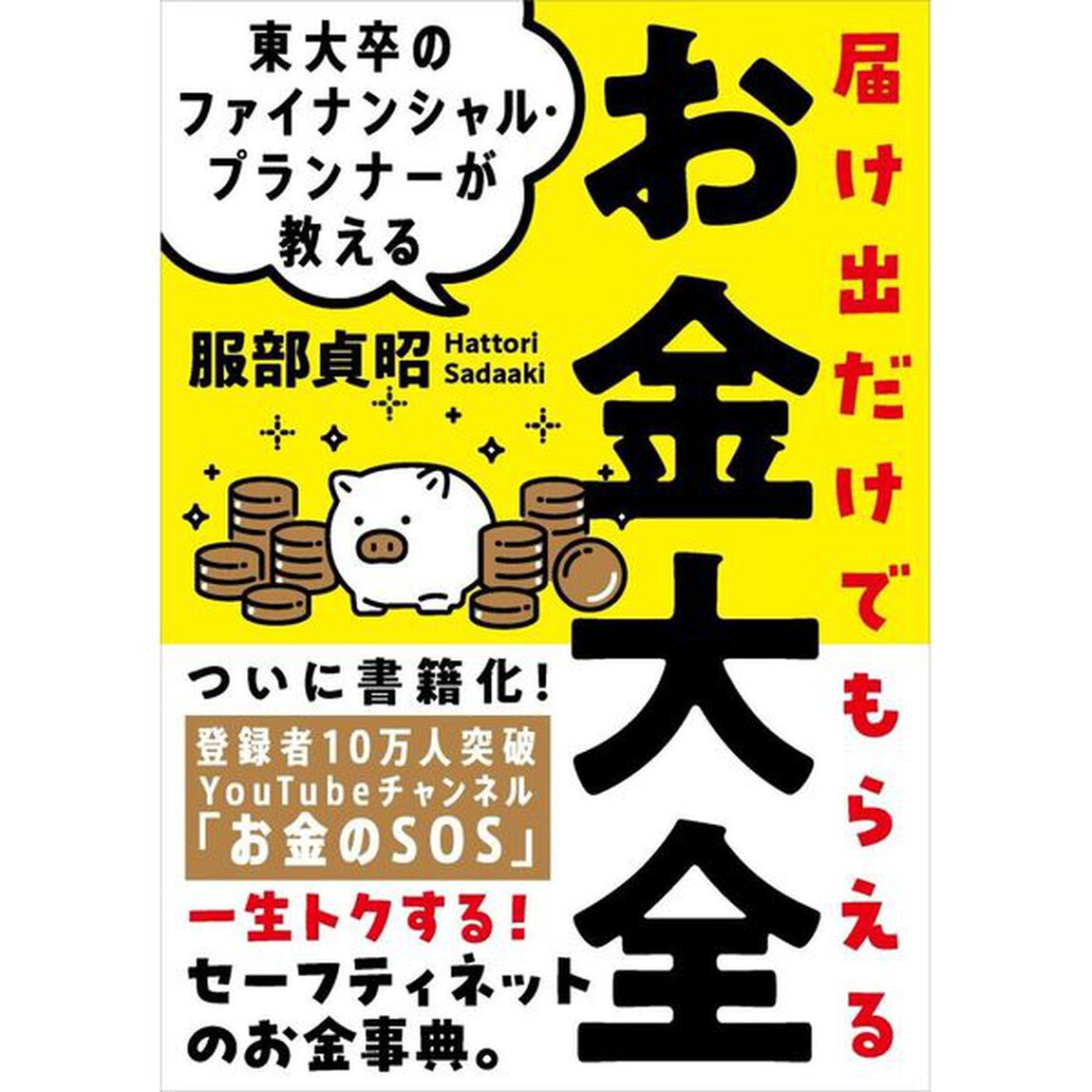 東大卒のファイナンシャル・プランナーが教える届け出だけでもらえるお金大全