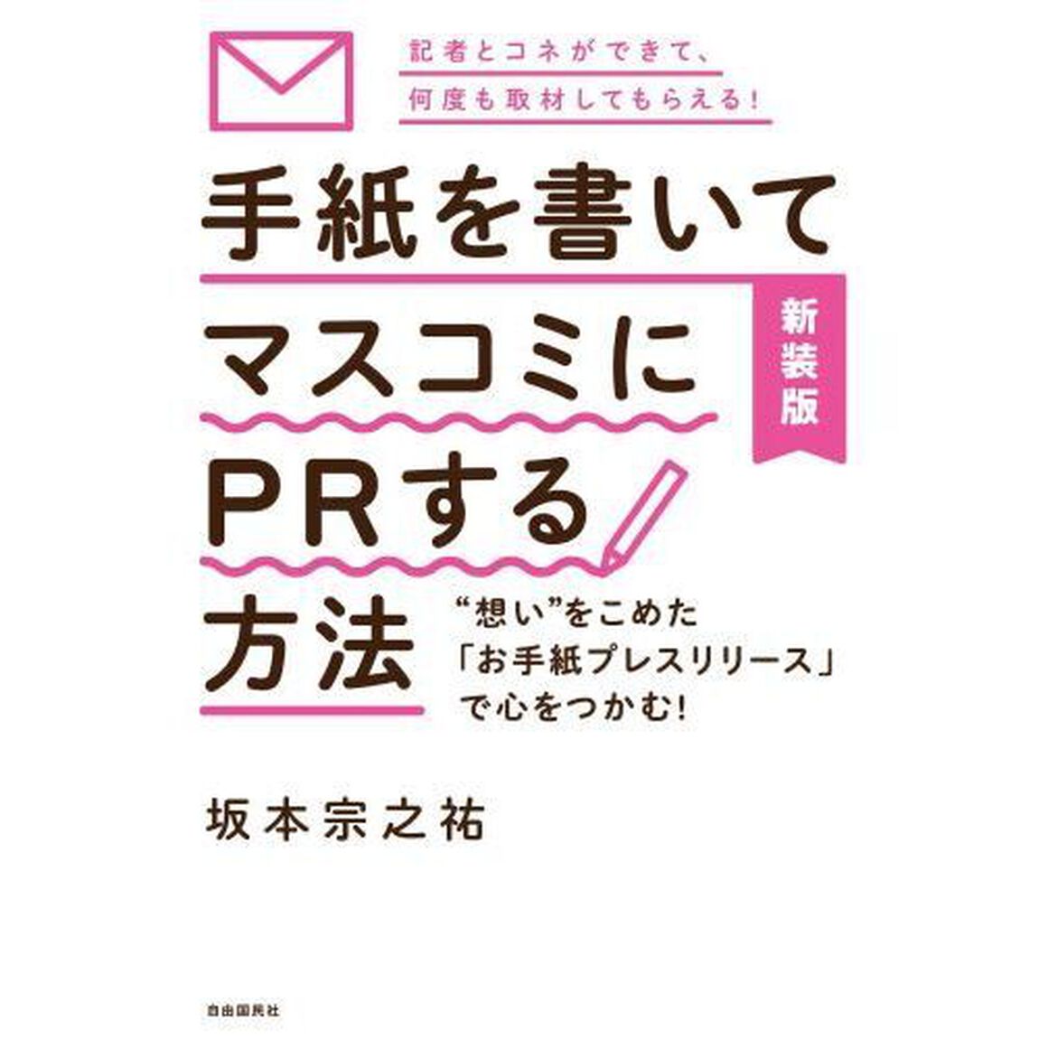手紙を書いてマスコミにＰＲする方法　&ldquo;想い&rdquo;をこめた「お手紙プレスリリース」で心をつかむ！　記者とコネができて、何度も取材してもらえる！　新装版