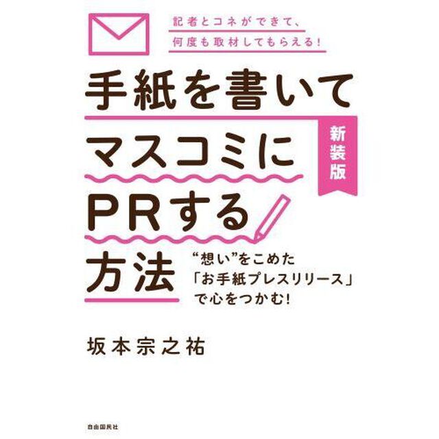 手紙を書いてマスコミにＰＲする方法　&ldquo;想い&rdquo;をこめた「お手紙プレスリリース」で心をつかむ！　記者とコネができて、何度も取材してもらえる！　新装版