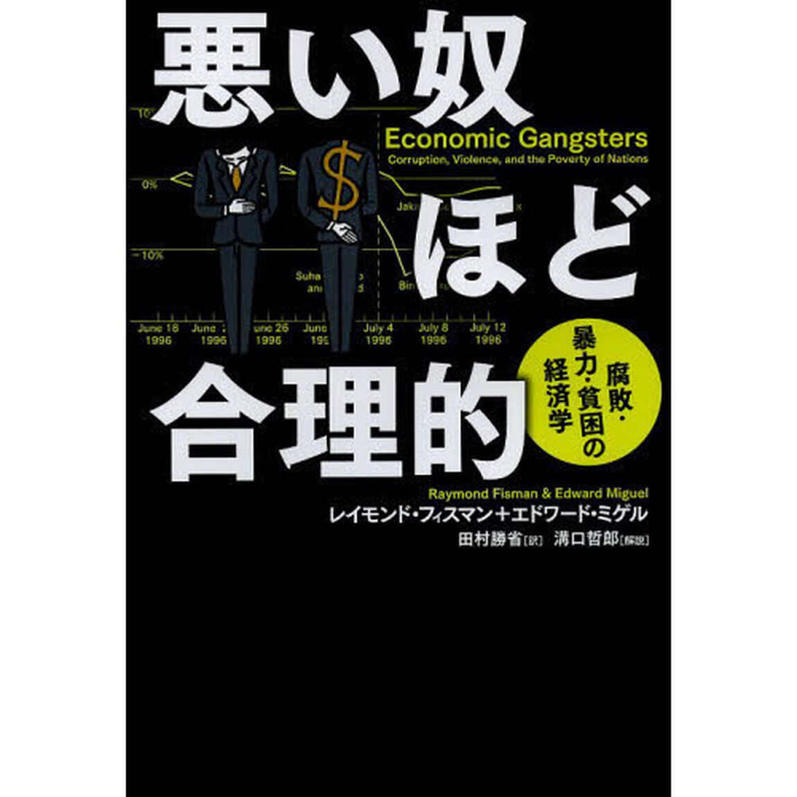 悪い奴ほど合理的　腐敗・暴力・貧困の経済学