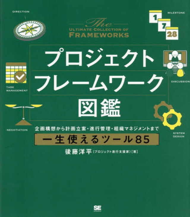 プロジェクトフレームワーク図鑑　企画構想から計画立案・進行管理・組織マネジメントまで一生使えるツール８５