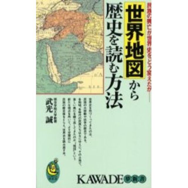 世界地図から歴史を読む方法　民族の興亡が世界史をどう変えたか