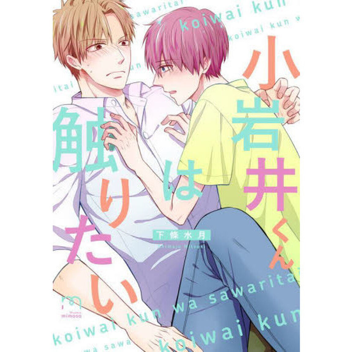 小岩井くんは触りたい