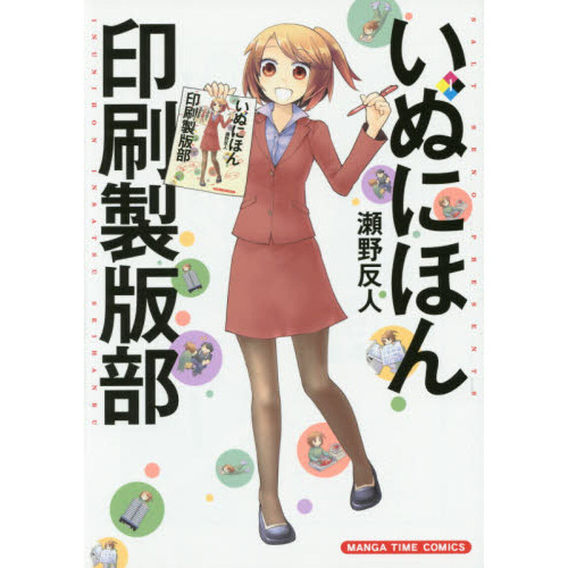 いぬにほん印刷製版部　　　１