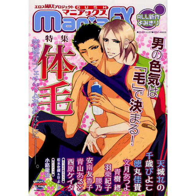 ＧＵＳＨ　ｍａｎｉａＥＸ　特集体毛