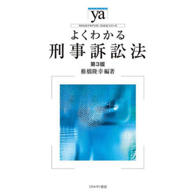 よくわかる刑事訴訟法「第３版」