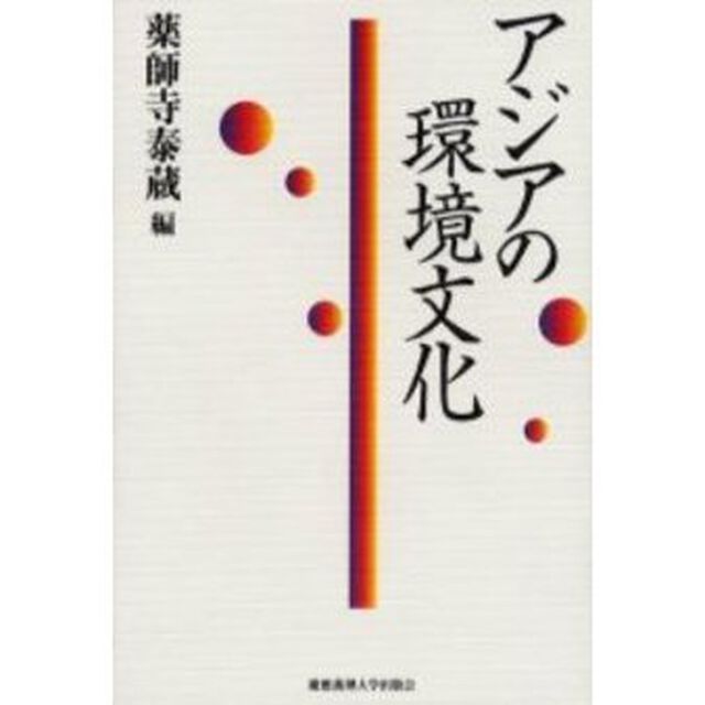 アジアの環境文化