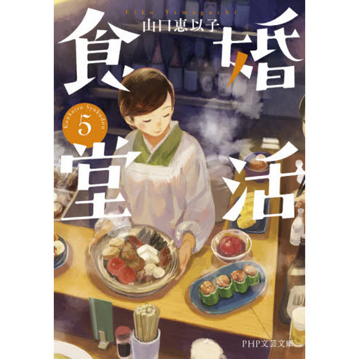 婚活食堂　５