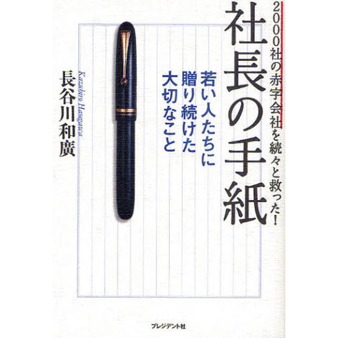 社長の手紙　２０００社の赤字会社を続々と救った！　若い人たちに贈り続けた大切なこと