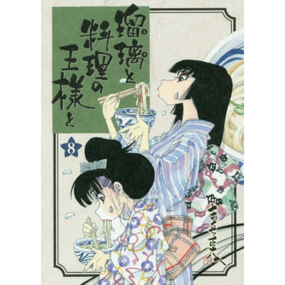 瑠璃と料理の王様と　８
