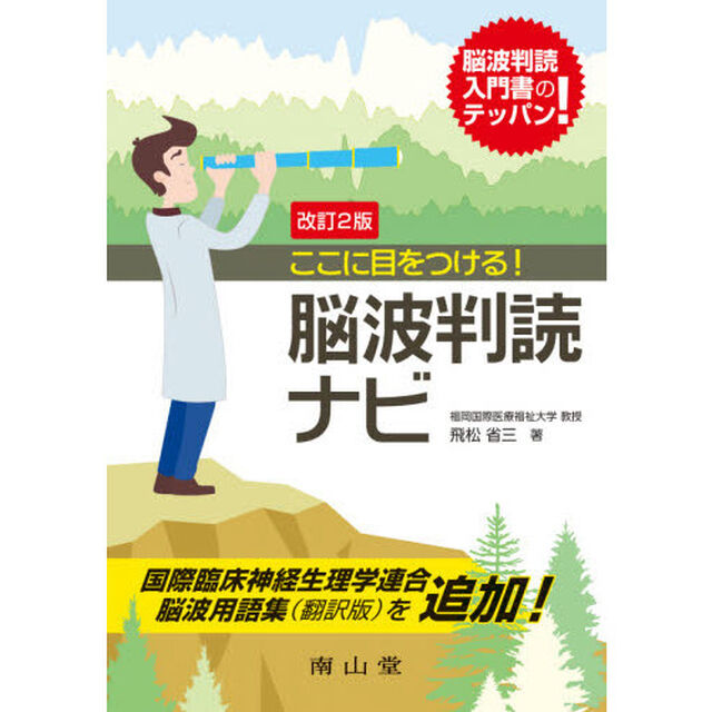 ここに目をつける！脳波判読ナビ「改訂２版」