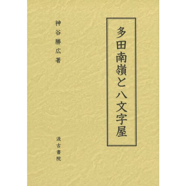 多田南嶺と八文字屋