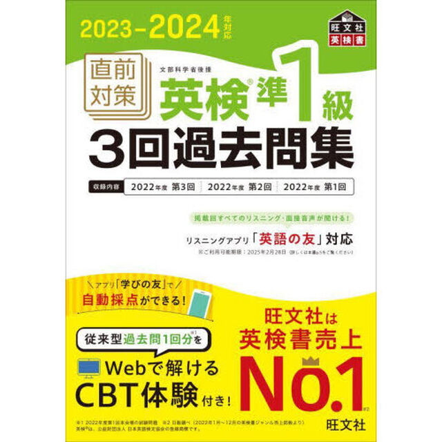 直前対策英検準１級３回過去問集　文部科学省後援　２０２３－２０２４年対応