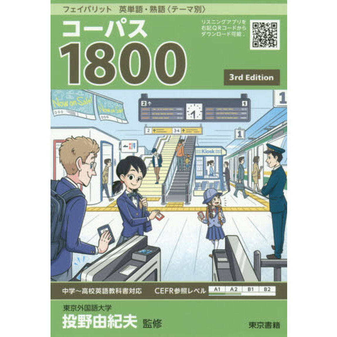 コーパス１８００「３ｒｄ　Ｅｄｉｔｉｏｎ」