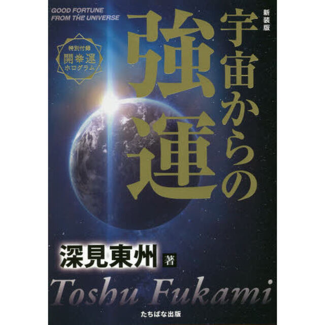 宇宙からの強運　新装版